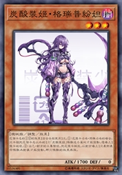 炭酸装姬·格瑞普纷妲