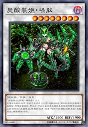 炭酸装姬·怪能