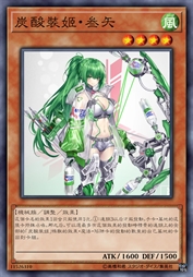 炭酸装姬·叁矢