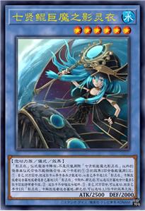 七贤鲲巨魔之影灵衣