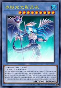 冰狱龙之影灵衣