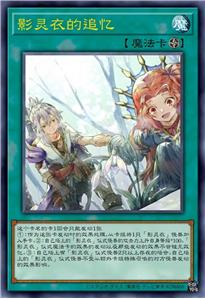 影灵衣的追忆