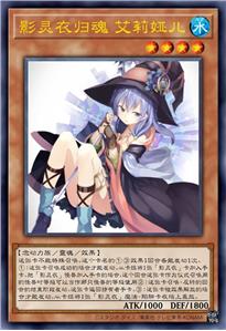 影灵衣归魂 艾莉娅儿