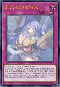 影灵衣的轮转天