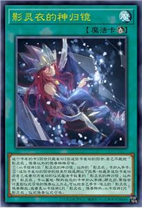 影灵衣的神归镜