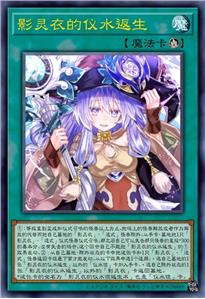 影灵衣的仪水返生