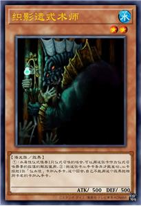 织影遗式术师