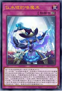 仪水镜的唤魔术 