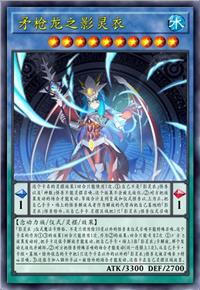 矛枪龙之影灵衣