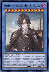 勒比卢抹杀者 杰塞尔