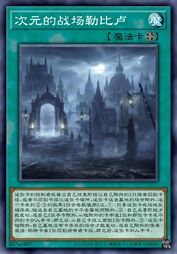 次元的战场勒比卢