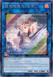 宿命的狐火 雪华