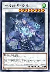 一刀幽鬼·蜃景