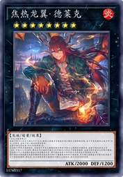 焦热龙翼·德莱克