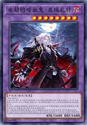 永劫的吸血鬼·亚瑞扎特