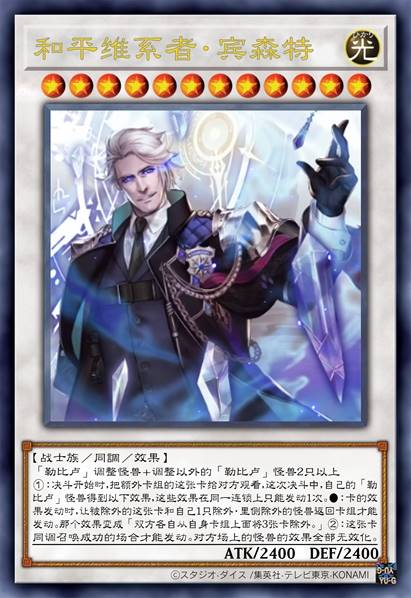 和平维系者·宾森特