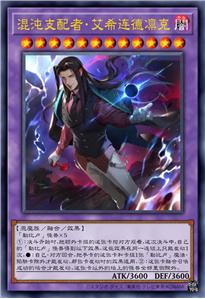 混沌的支配者·艾希连德凛克