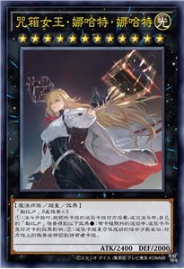 咒箱女王·娜哈特·娜哈特