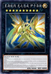 星海航线 光之惩戒 伊卡洛斯