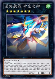 星海航线 帝皇之御