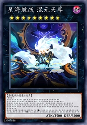 星海航线 混元天尊