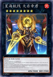 星海航线 天启帝君