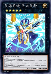 星海航线 圣光灵神