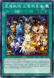 星海航线 汇集的未来