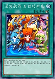 星海航线 启程的新星