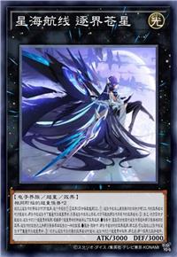 星海航线 逐界苍星