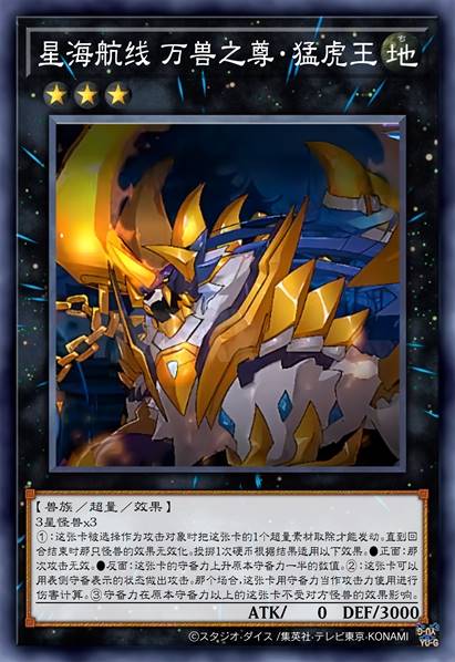 星海航线 万兽之尊·猛虎王