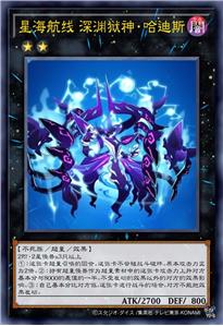 星海航线 深渊狱神