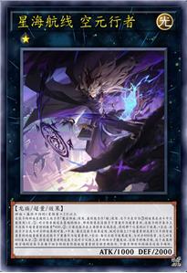 星海航线 空元行者