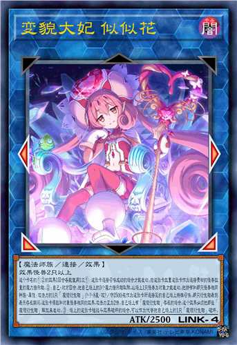 变貌大妃 似似花