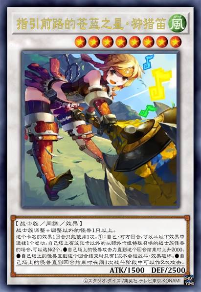 指引前路的苍蓝之星·狩猎笛