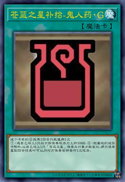 苍蓝之星补给-鬼人药·G
