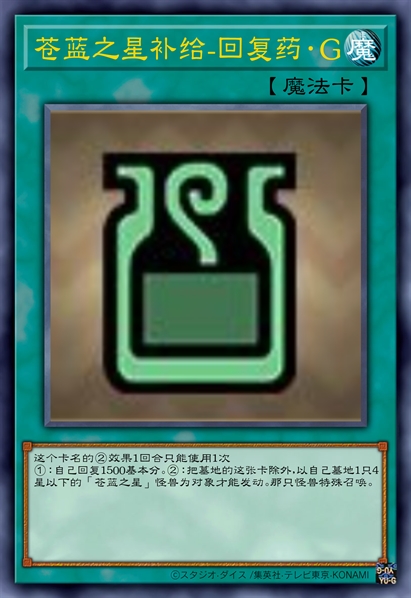 苍蓝之星补给-回复药·G