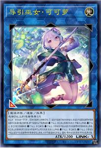 导引巫女·可可萝