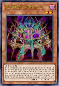 无限暗影 拉比艾尔