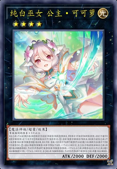 纯白巫女 公主·可可萝