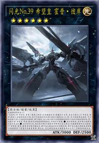 闪光No.39 希望皇 霍普·彼岸