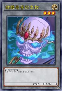 骷髅老爸衍生物