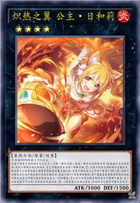 炽热之翼 公主·日和莉