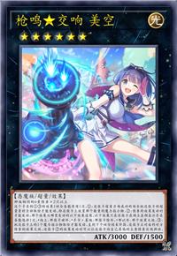 枪鸣★交响 美空