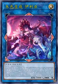 朱色皇威 伊利亚