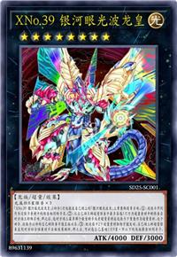 XNo.39 银河眼光波龙皇