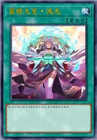 霸瞳天星·滅光