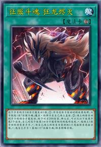 征服斗魂 狂龙烬灭