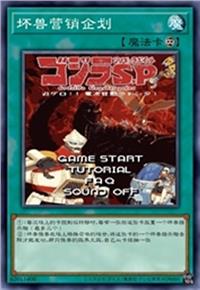 坏兽的营销计划