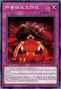 坏兽镇压大作战